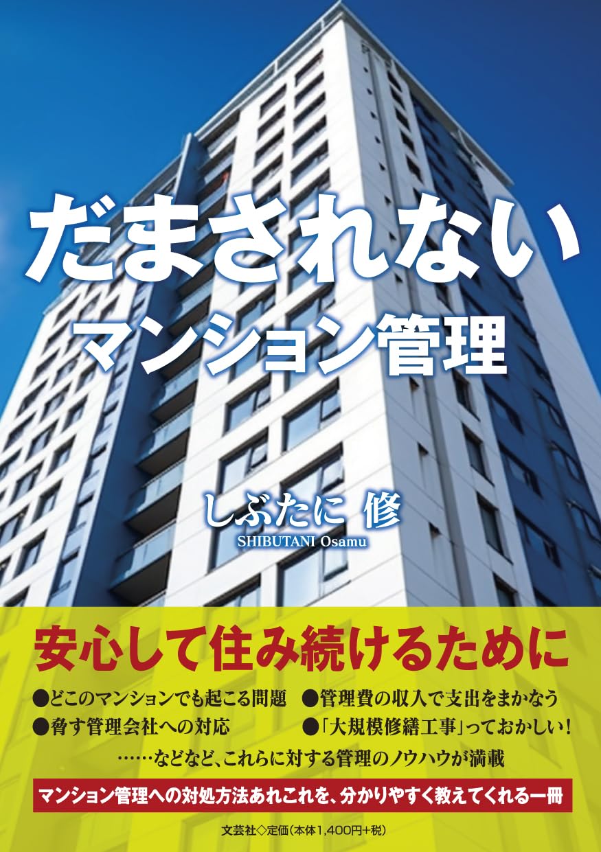 マンション管理の知識 マンションにかかわるすべての人に 改訂新版/マンション管理センタ-/マンション管理センタ-（単行本） 令和7年度版 マンション管理の知識 【マンション管理士】 | (公